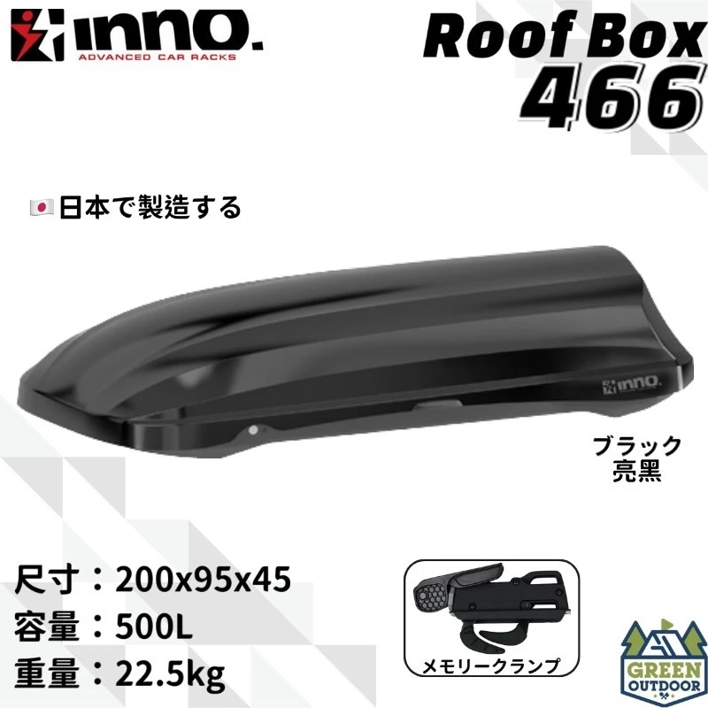 【綠色工場】INNO BRM466 車頂箱 500L 日本原裝 雙開快拆夾具 車頂箱 車頂置物箱 行李箱 車頂書包 漢堡