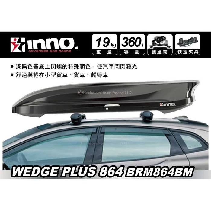 【綠色工場】INNO WEDGE 864+ 360L 車頂箱 雙開快拆夾具 車頂箱 車頂置物箱 行李箱 裝備箱