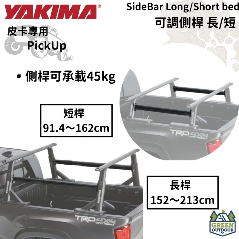 【綠色工場】 YAKIMA SideBar 可調側桿 皮卡後斗架 皮卡改裝 pickup 支撐架 車頂架 皮卡後斗架
