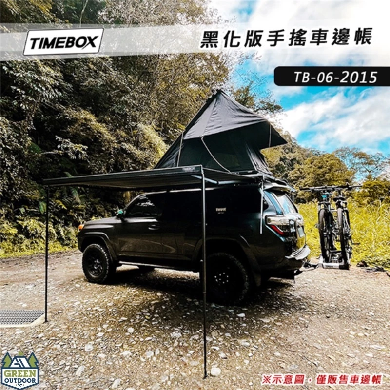 TIMEBOX 黑化版手搖車邊帳【綠色工場】TB-06-2015 搖桿式 手搖車邊帳篷 車邊天幕 客廳帳 天幕帳