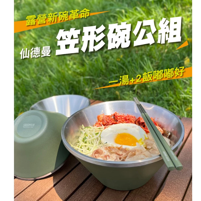 【綠色工場】仙德曼 SADOMAIN 雙層304不鏽鋼笠形碗公/湯碗組 附收納網袋 露營碗 收納碗 不鏽鋼碗 餐碗