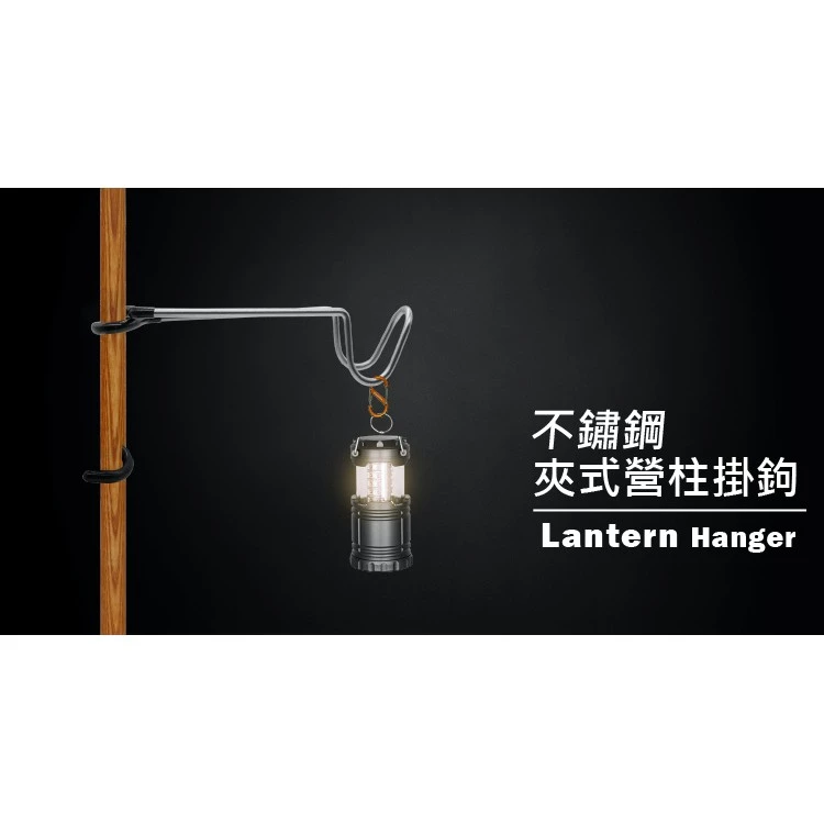 【綠色工場】夾式營柱露營掛勾 豬尾巴 營柱掛勾 掛燈勾 止滑掛勾 不鏽鋼｜夾式營柱掛勾｜營燈架