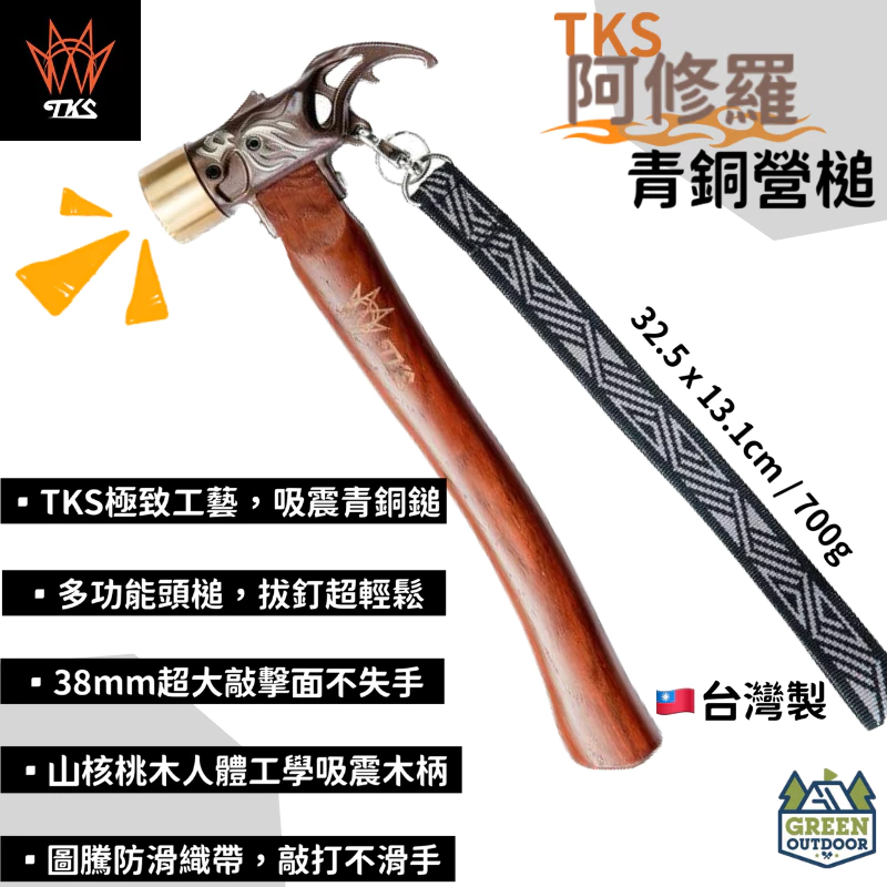 【綠色工場】TKS阿修羅營槌 青銅頭營錘-營鎚-鐵鎚 拔營釘器(TKS-EG03) 營槌 露營工具