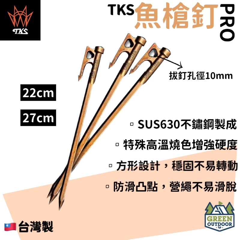 【綠色工場】TKS 不鏽鋼魚槍釘 SUS630 台灣製 魚槍釘 不鏽鋼營釘 營釘 露營營釘 地釘