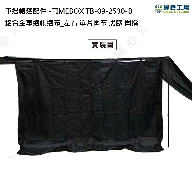 【綠色工場】TIMEBOX 鋁合金車邊帳邊布_前布單片圍布 / 左右單片圍布 / 布房~黑膠 圍擋 車邊帳篷配件 野營