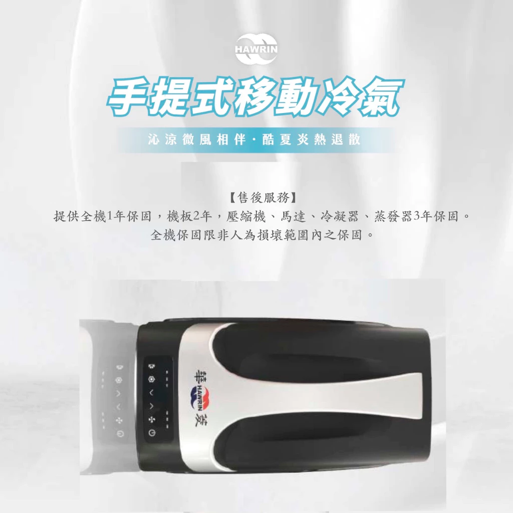 <夏季專屬優惠>【華菱冷氣 Hawrin】 手提式冷氣
