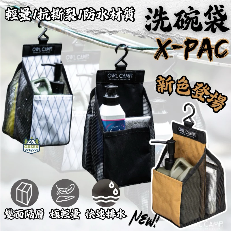 Owl camp 洗碗袋【綠色工場】瀝水籃 瀝水袋 洗碗籃 置物袋 吊掛網袋 DWD