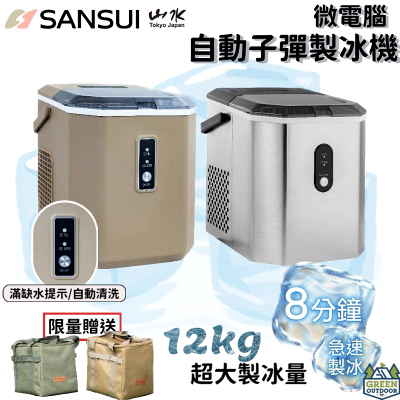 SANSUI 山水 微電腦自動製冰機【綠色工場】限量贈送收納袋 家用製冰機 露營冰塊 夏日必備 8分鐘快速製冰