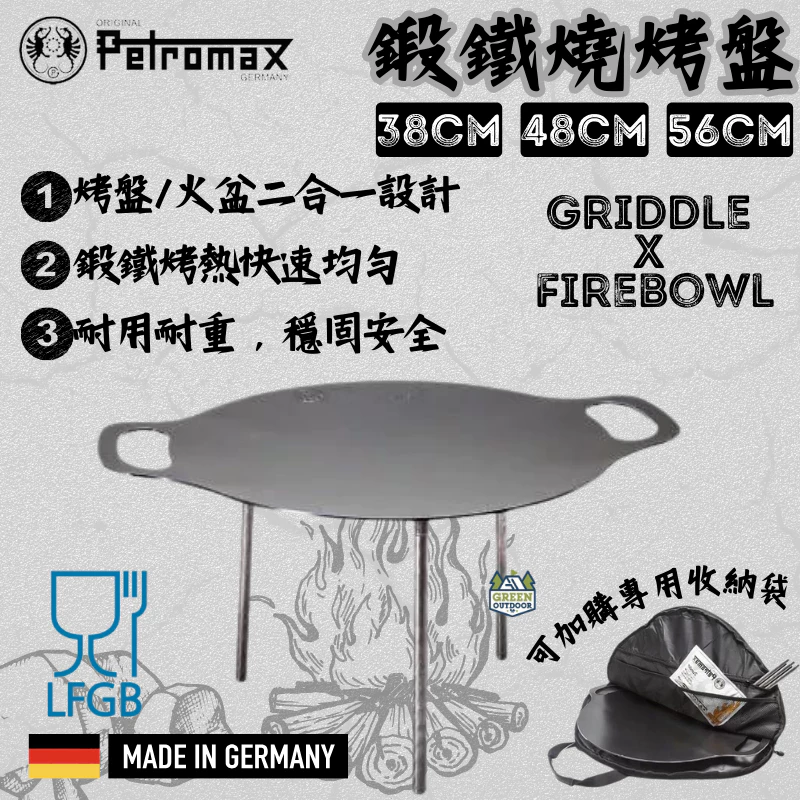 Petromax 鍛鐵燒烤盤 38 / 48 / 56cm 【綠色工場】德國原裝 烤盤 野炊 焚火台 鐵烤盤 燒烤盤