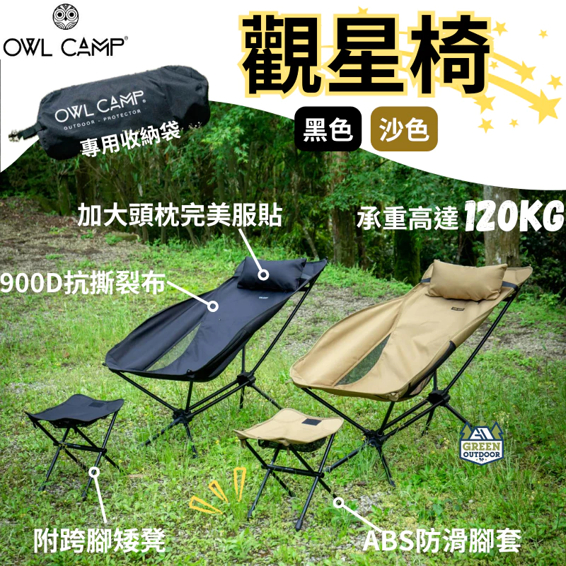 OWL camp 觀星椅 (含凳子)【綠色工場】輕量戰術椅 戰術高腳椅 露營椅 收納椅 附頭枕 輕量椅 摺疊椅