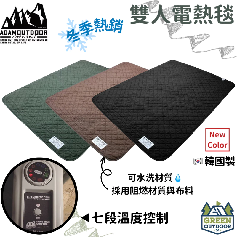 贈同色收納袋【綠色工場】ADAMoutdoor 雙人恆溫電熱毯 ( 軍綠/沙色/黑色 ) 可機洗 七段式調控 韓國製