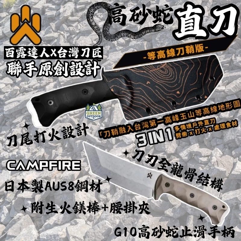 CAMPFIRE 高砂蛇直刀【綠色工場】營火部落 柴刀 求生刀 直刀 戶外刀 小刀 露營刀 野營刀 附生火鎂棒、腰掛夾