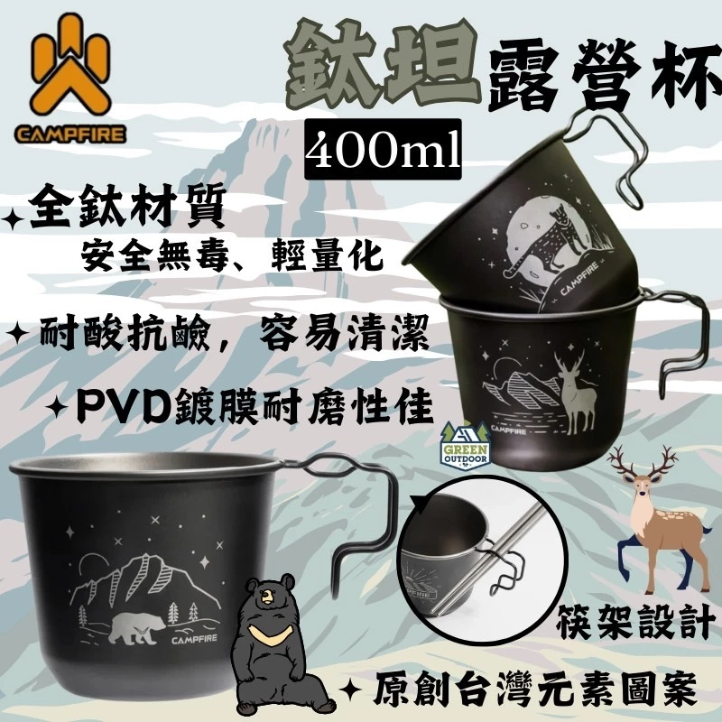 CAMPFIRE 鈦坦露營杯【綠色工場】營火部落 純鈦材質 鈦杯 露營杯 水杯 茶杯 馬克杯 可堆疊
