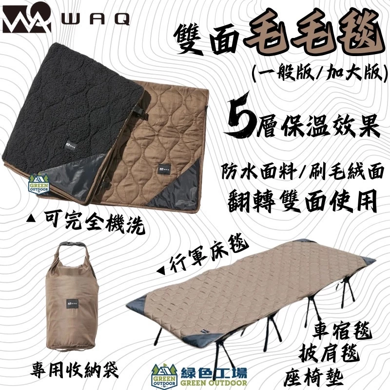 WAQ 『加大版』雙面五層結構毯【綠色工場】保暖毯 睡毯 露營毯 披肩毯 毛毛毯 行軍床毯 車宿毯 總代理公司貨 收納袋