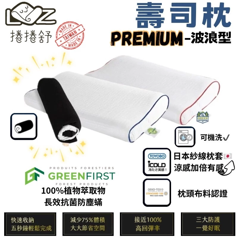 捲捲舒 壽司枕 旗艦款-波浪型【綠色工場】台灣製 露營枕 居家枕頭 露營枕 記憶枕 睡枕 枕頭 附專利壽司皮 透氣枕心