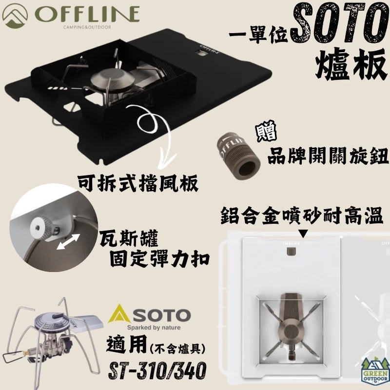 Offline 1單位SOTO鋁桌板【綠色工場】IGT一單位爐架 單口爐架 SOTO專用 贈品牌開關旋鈕 銀/黑  5.0  5 評價 7 已