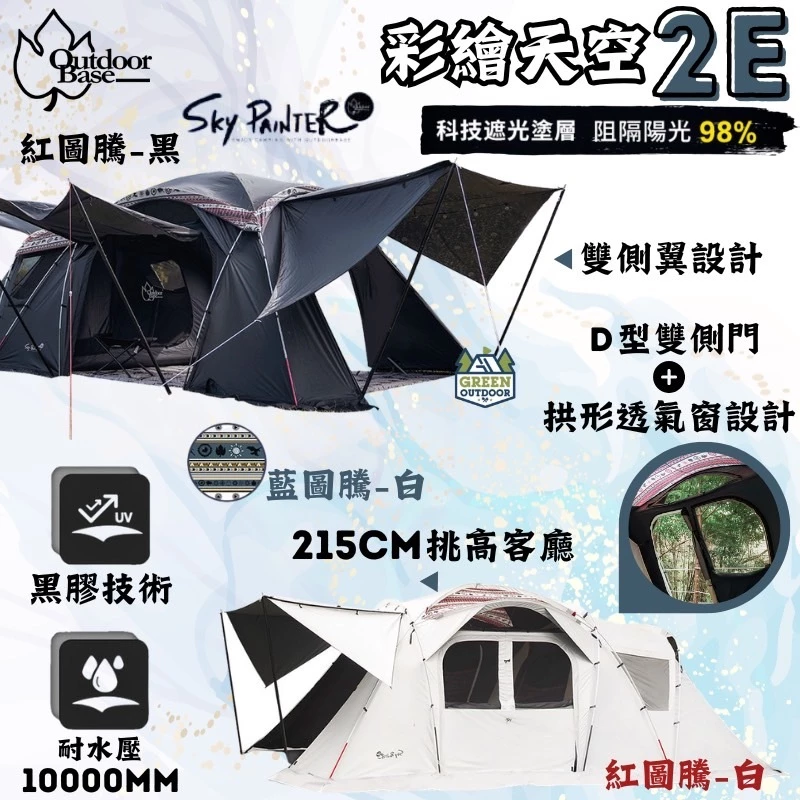 OutdoorBase 彩繪天空2E帳篷【綠色工場】 SKYPAINTER 一廳一帳 隧道帳 黑膠帳 四季帳 5人帳