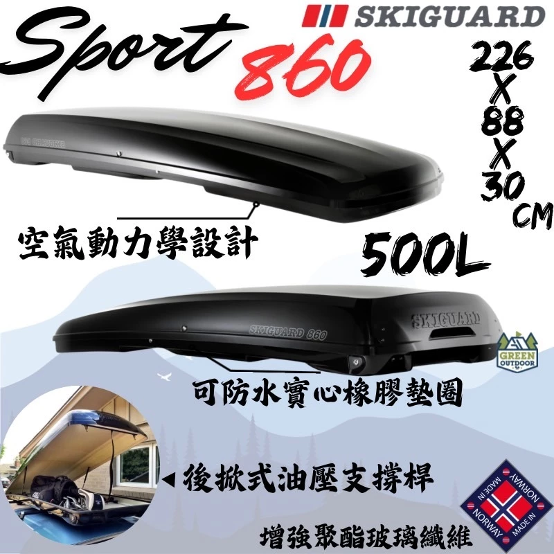 Skiguard 860 Sport 車頂箱 500L 【綠色工場】後開式車頂箱 車頂置物箱 行李箱 裝備箱 車頂漢堡