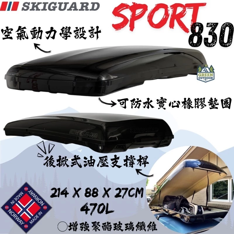 Skiguard 830 Sport 車頂箱 470L 【綠色工場】後開式車頂箱 車頂置物箱 行李箱 裝備箱 車頂漢堡