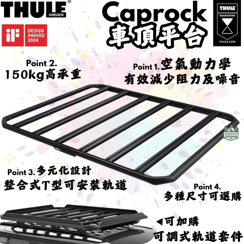 Thule Caprock 車頂平台 【綠色工場】置物籃 車頂盤 載重型平台 車頂架 露營置物 汽車精品 重型平台
