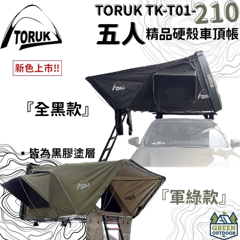 【綠色工場】台灣 TORUK TK-T01-210 五人精品硬殼車頂帳篷 硬頂車頂帳 黑膠帳 貝殼帳