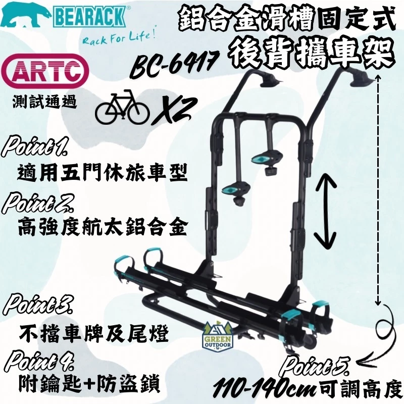 Bearack 熊牌 SUV鋁合金滑槽固定式後背攜車架（附鎖）【綠色工場】BC-6417 腳踏車架 車頂架 行李架
