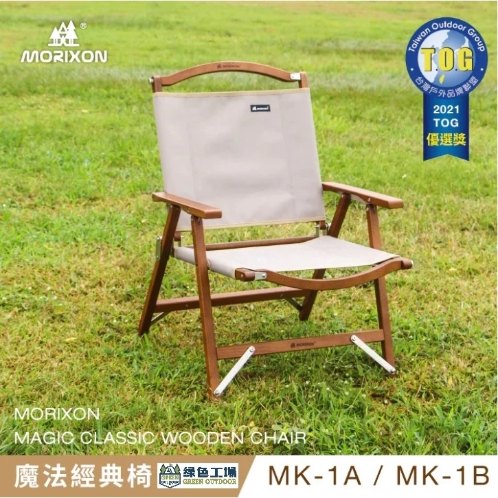 【綠色工場】✨MORIXON 魔法經典椅 MK-1 原木色/胡桃色系列 露營椅 摺疊椅 武椅 實木椅 露營美學 台灣製