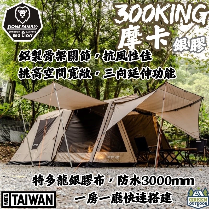 威力屋 摩卡300KING (銀膠)【綠色工場】別墅帳篷 多人帳篷 速搭帳 四季帳 一房一廳 露營帳篷 快速帳 台灣製