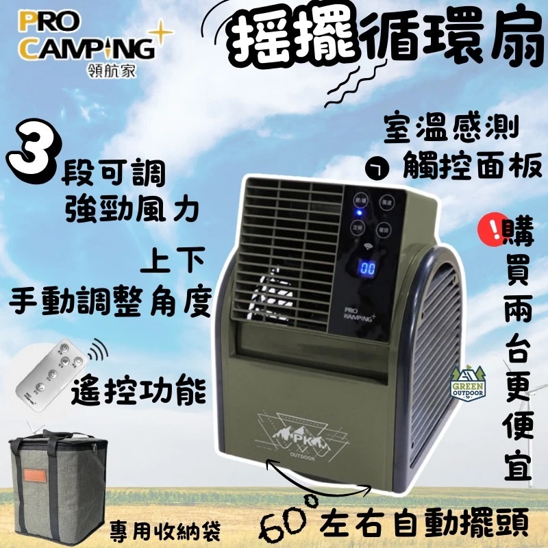 PRO KAMPING 搖擺循環扇【綠色工場】領航家 風扇 露營風扇 擺頭扇 循環扇 電扇 渦輪扇