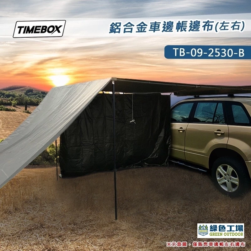 【綠色工場】TIMEBOX 鋁合金車邊帳邊布_前布單片圍布 / 左右單片圍布 / 布房~黑膠 圍擋 車邊帳篷配件 野營