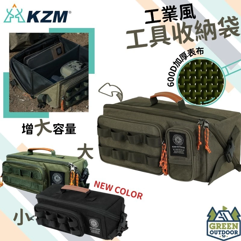 KAZMI KZM 工業風工具收納袋 【綠色工場】大/小 收納袋 瓦斯收納袋 營釘工具箱 裝備袋 置物袋