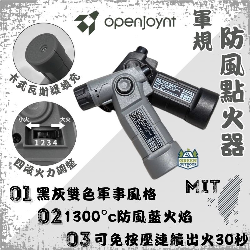 拓幸良品 軍規防風點火器【綠色工場】Openjoynt 打火機 1300°C藍色火焰 兩段式點火 連續點火裝置