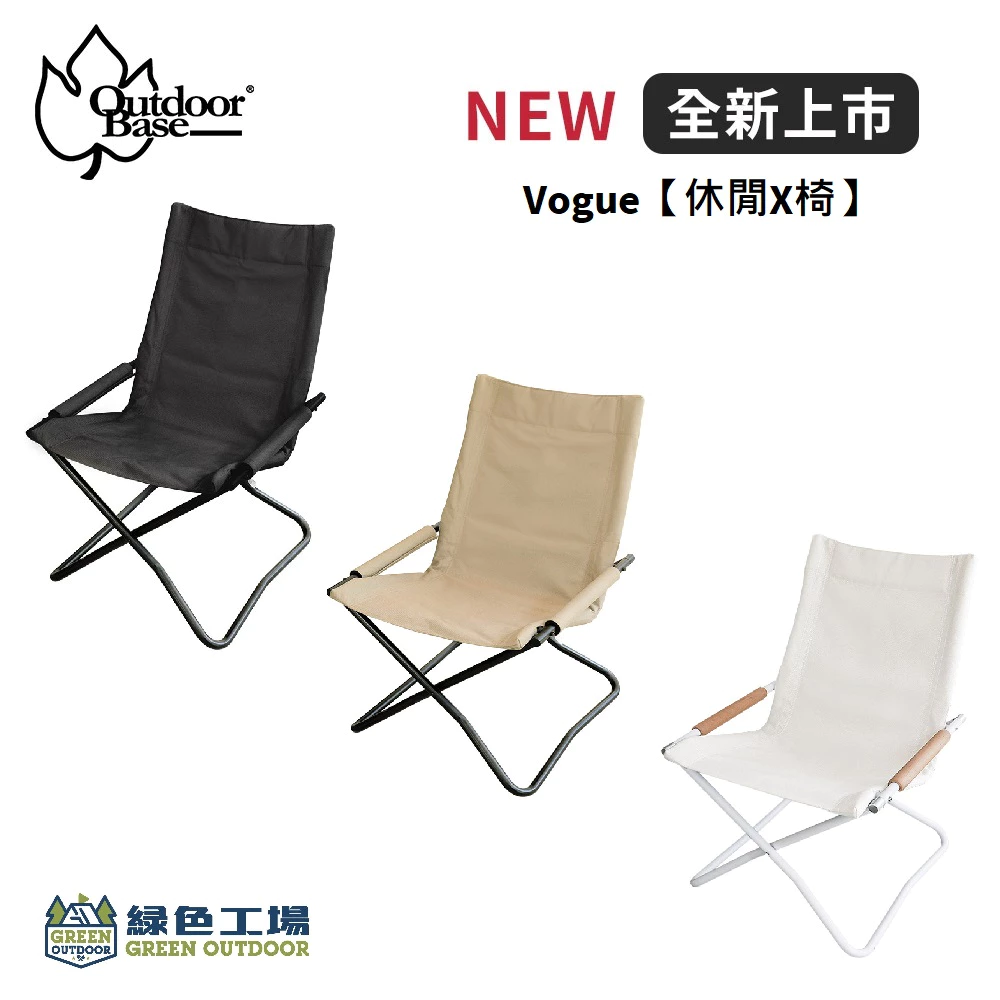 【綠色工場】Outdoorbase Vogue【休閒X/XP椅】低座折疊椅 露營椅 收納椅 扶手椅