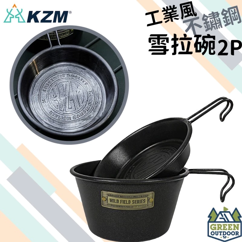 【綠色工場】KAZMI KZM 工業風不鏽鋼雪拉碗2P 露營碗 飯碗 不鏽鋼碗 收納碗 露營碗 炊事餐具 烹飪
