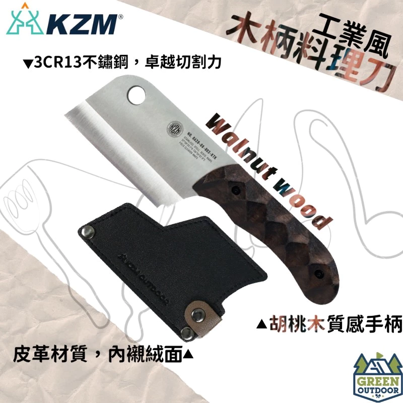 【綠色工場】KAZMI KZM 工業風木柄料理刀 3CR13不鏽鋼刀 胡桃木柄 露營刀具 野炊刀具 附皮革收納套