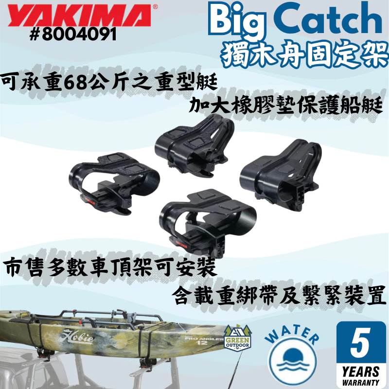 Yakima BigCatch 獨木舟固定架【綠色工場】船艇固定架 獨木舟 划船 皮艇 置放架 固定座 8004091