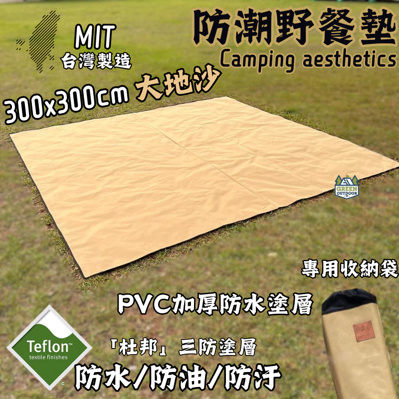 復古軍風防潮墊｜野餐墊【綠色工場】300x300cm｜MIT 軍風戰術野營地墊露營美學 防水地墊 沙色地墊 Teflon