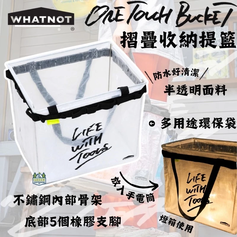 WHATNOT｜摺疊收納提籃【綠色工場】ONE TOUCH BUCKET CLEAR 手提袋 置物袋 裝備袋 收納袋