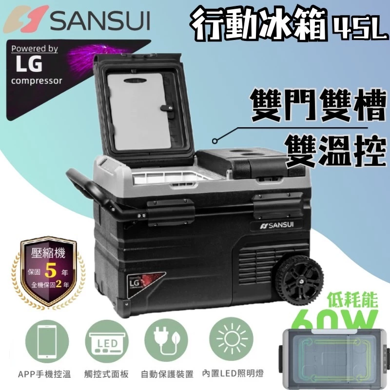 山水 APP控溫行動冰箱45公升【綠色工場】SL-G45N LG壓縮機 (移動冰箱/拉桿冰箱/車用冰箱/露營冰箱)