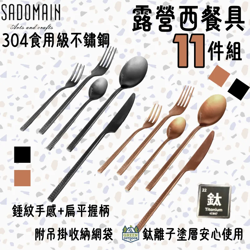 【SADOMAIN 仙德曼】 露營西餐具組11件組