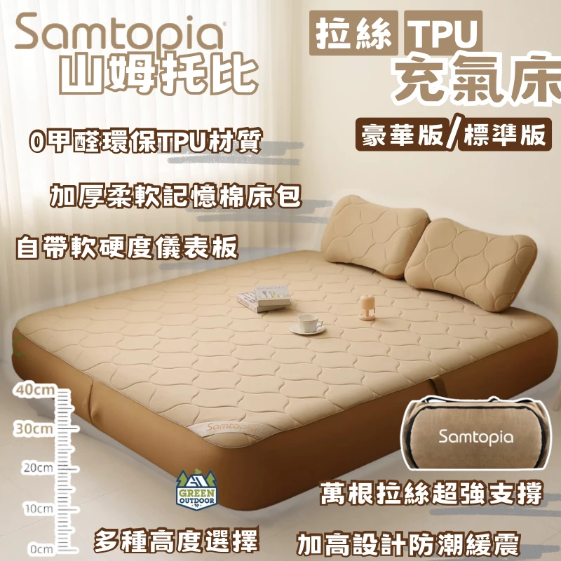 【Samtopia 山姆托比】 拉絲TPU充氣床