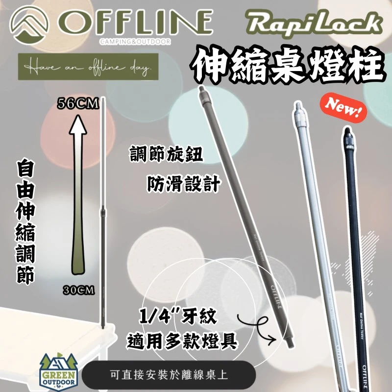 【Offline】 伸縮桌燈柱