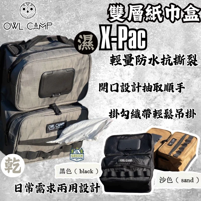 【Owl Camp】 X-Pac 乾濕雙層紙巾盒