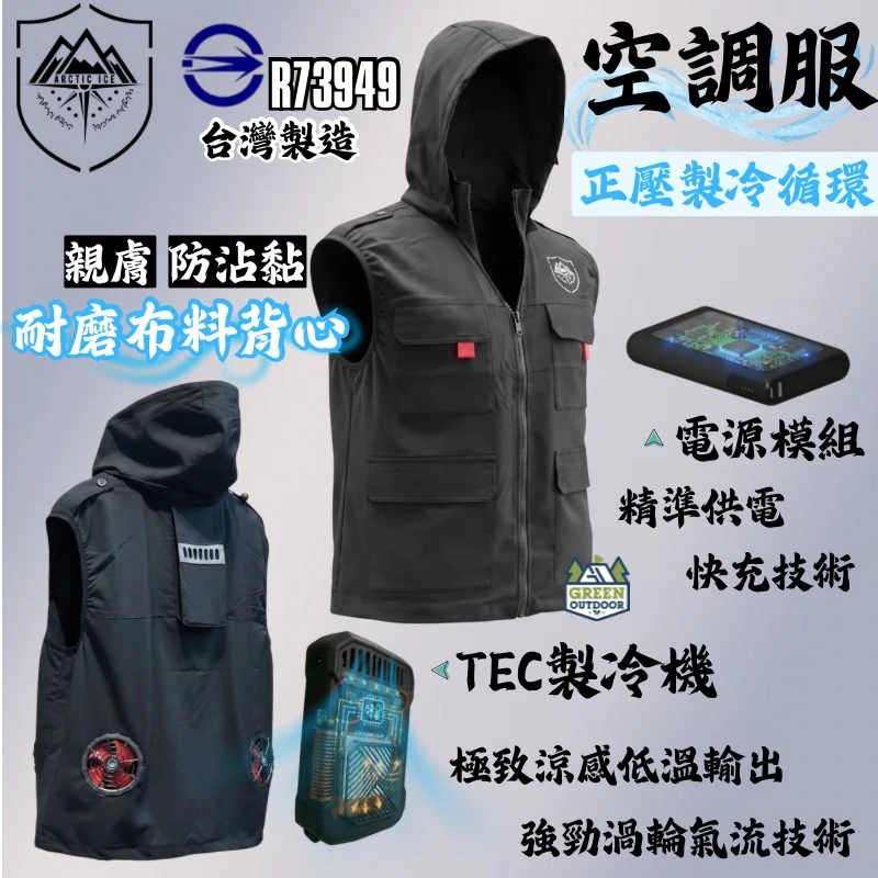<早鳥贈電源模組x2>【Arctic Ice 北極冰】 空調服 (含製冷機混合版) 