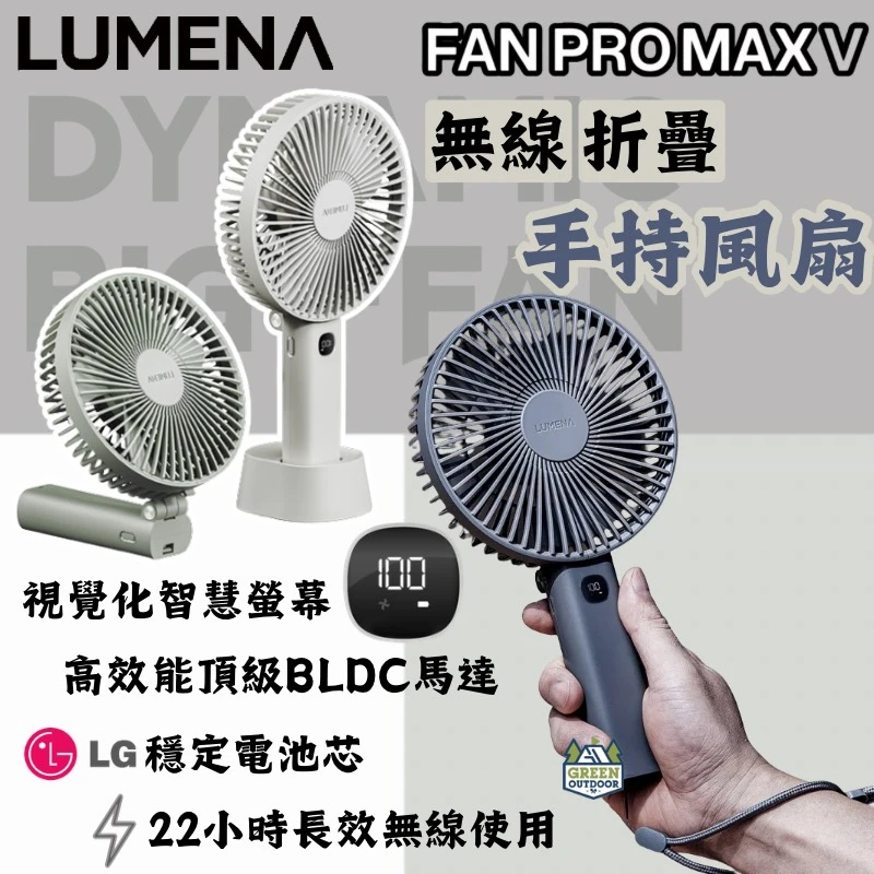 【N9 LUMENA】 PRO MAX V 折疊手持風扇