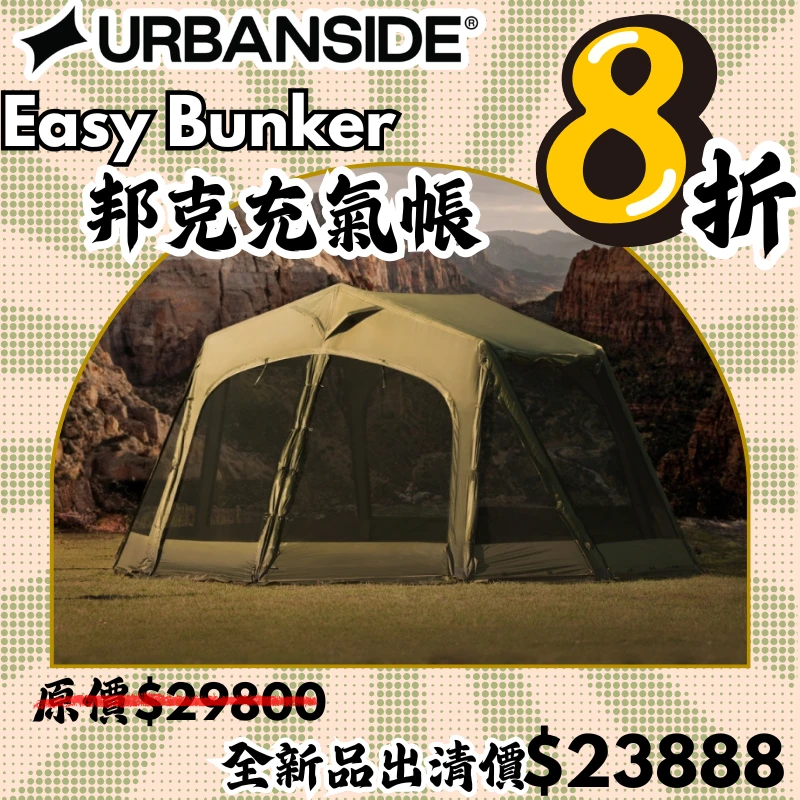 【8折出清價】UrbanSide  EASY BUNKER 邦克充氣帳