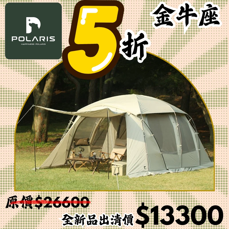 【5折出清價】POLARIS北極星 TAURUS Beta 金牛座帳篷