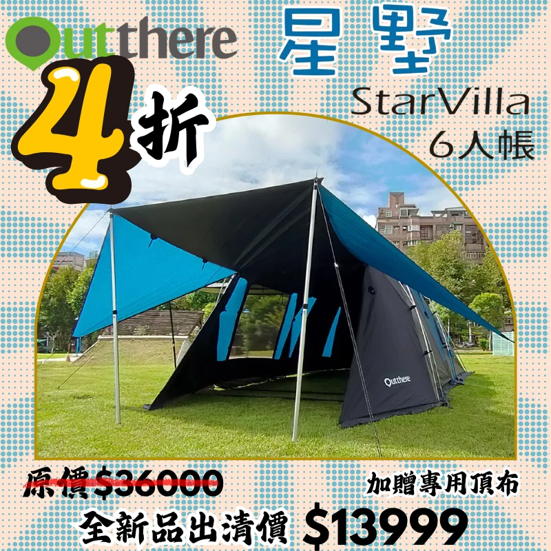 【4折出清價】<再贈專用頂布>好野國際 Outthere 星墅 StarVilla 豪華6人帳