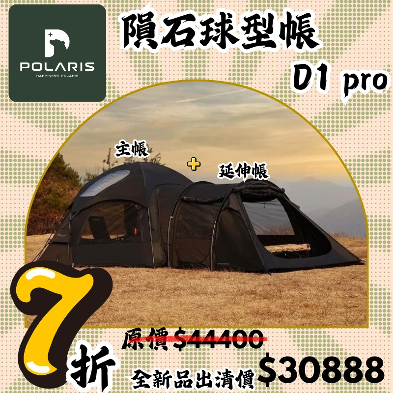 【7折出清價】POLARIS 北極星 D1 Pro 隕石球型帳