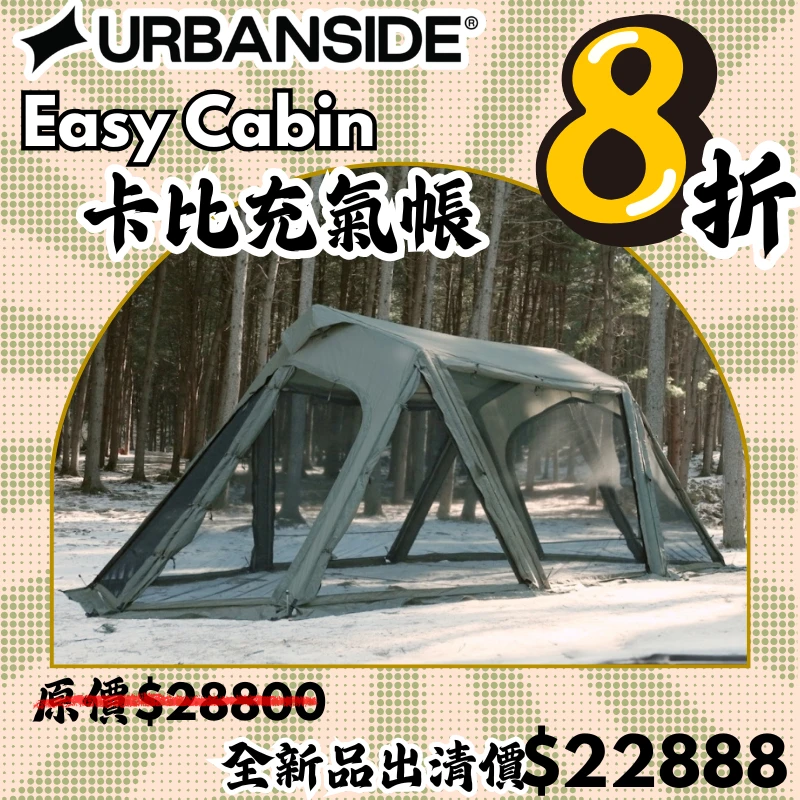 【8折出清價】URBANSIDE｜EASY CABIN™ AIR TENT｜充氣式隧道帳